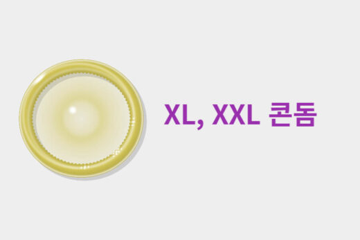 큰사이즈 XL XXL 콘돔